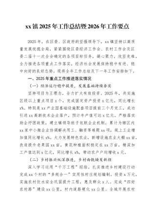 镇2025年工作总结暨2026年工作要点