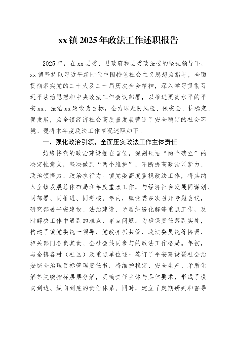 镇2025年政法工作述职报告_第1页