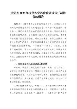 镇党委2025年度落实党风廉政建设责任制情况的报告