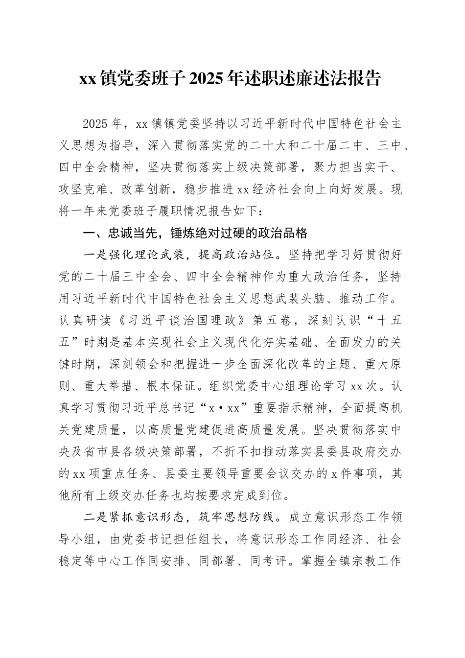 镇党委班子2025年述职述廉述法报告20251205_第1页