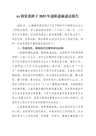 镇党委班子2025年述职述廉述法报告20251205