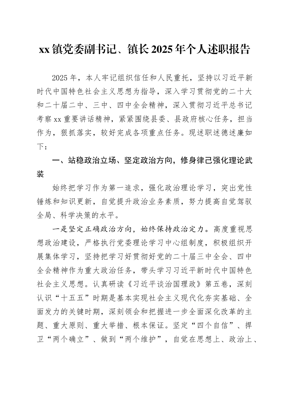 镇党委副书记、镇长2025年个人述职报告20251203_第1页