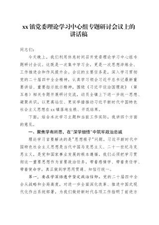 镇党委理论学习中心组专题研讨会议上的讲话稿