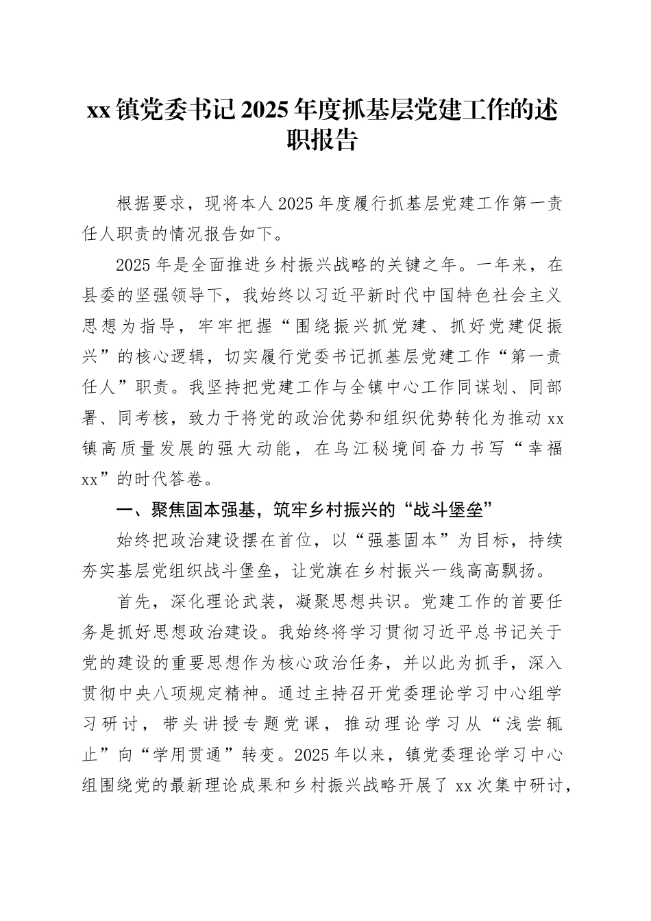镇党委书记2025年度抓基层党建工作的述职报告_第1页