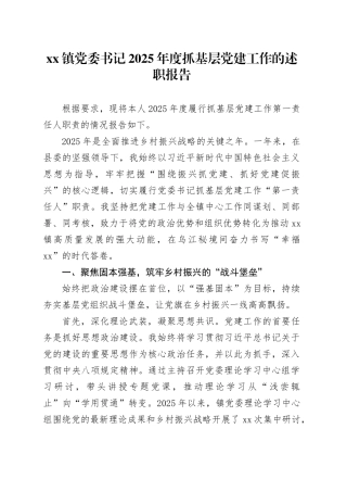 镇党委书记2025年度抓基层党建工作的述职报告