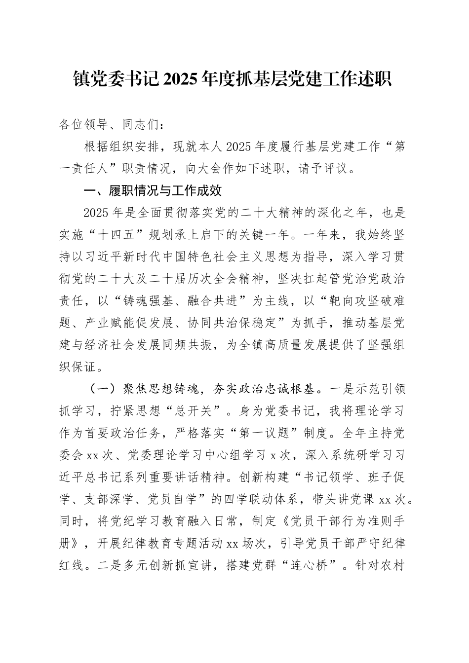 镇党委书记2025年度抓基层党建工作述职_第1页