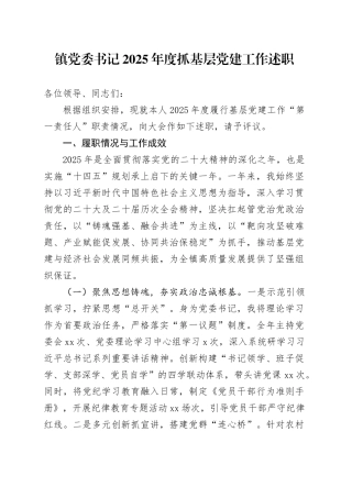 镇党委书记2025年度抓基层党建工作述职