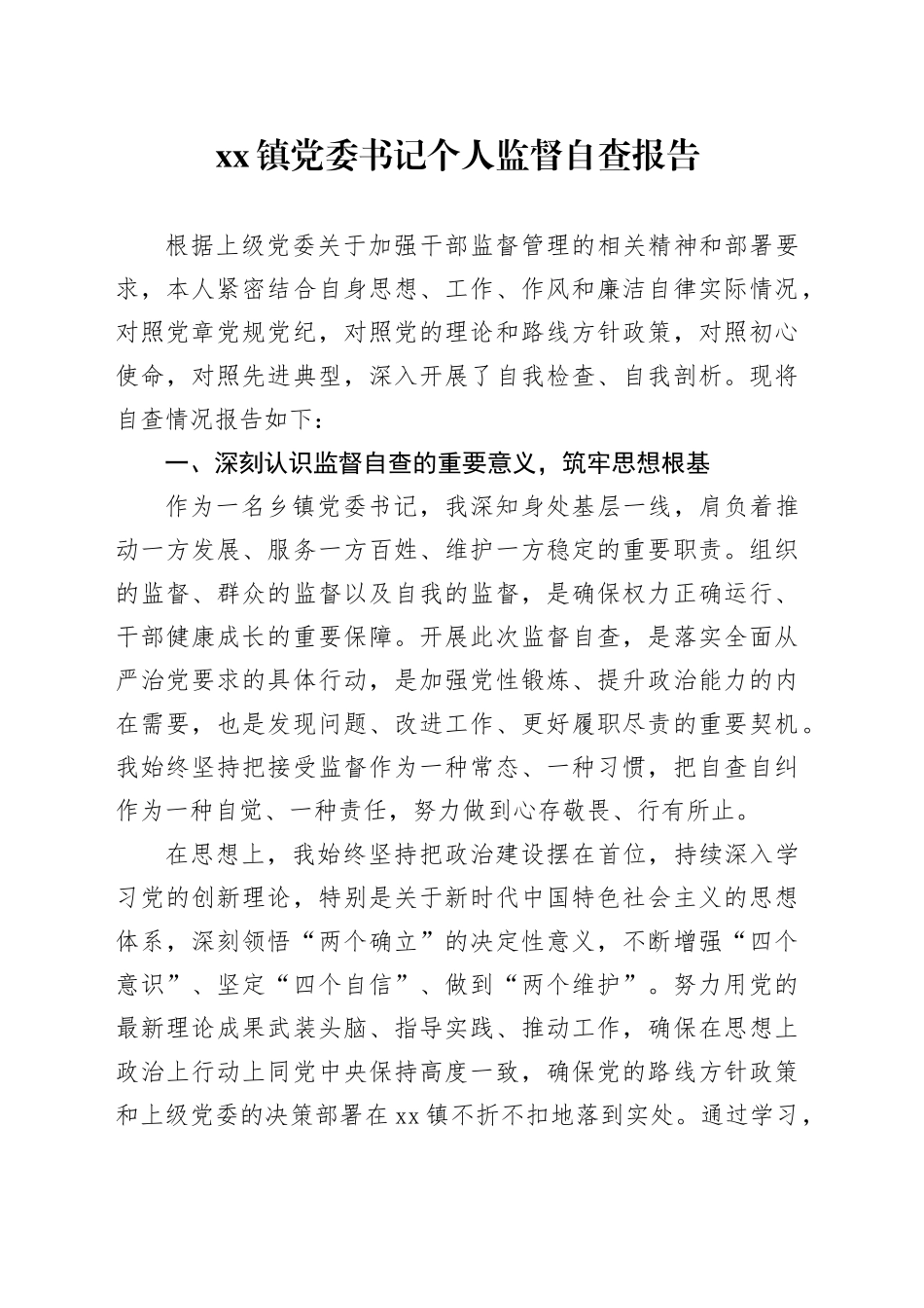 镇党委书记个人监督自查报告_第1页