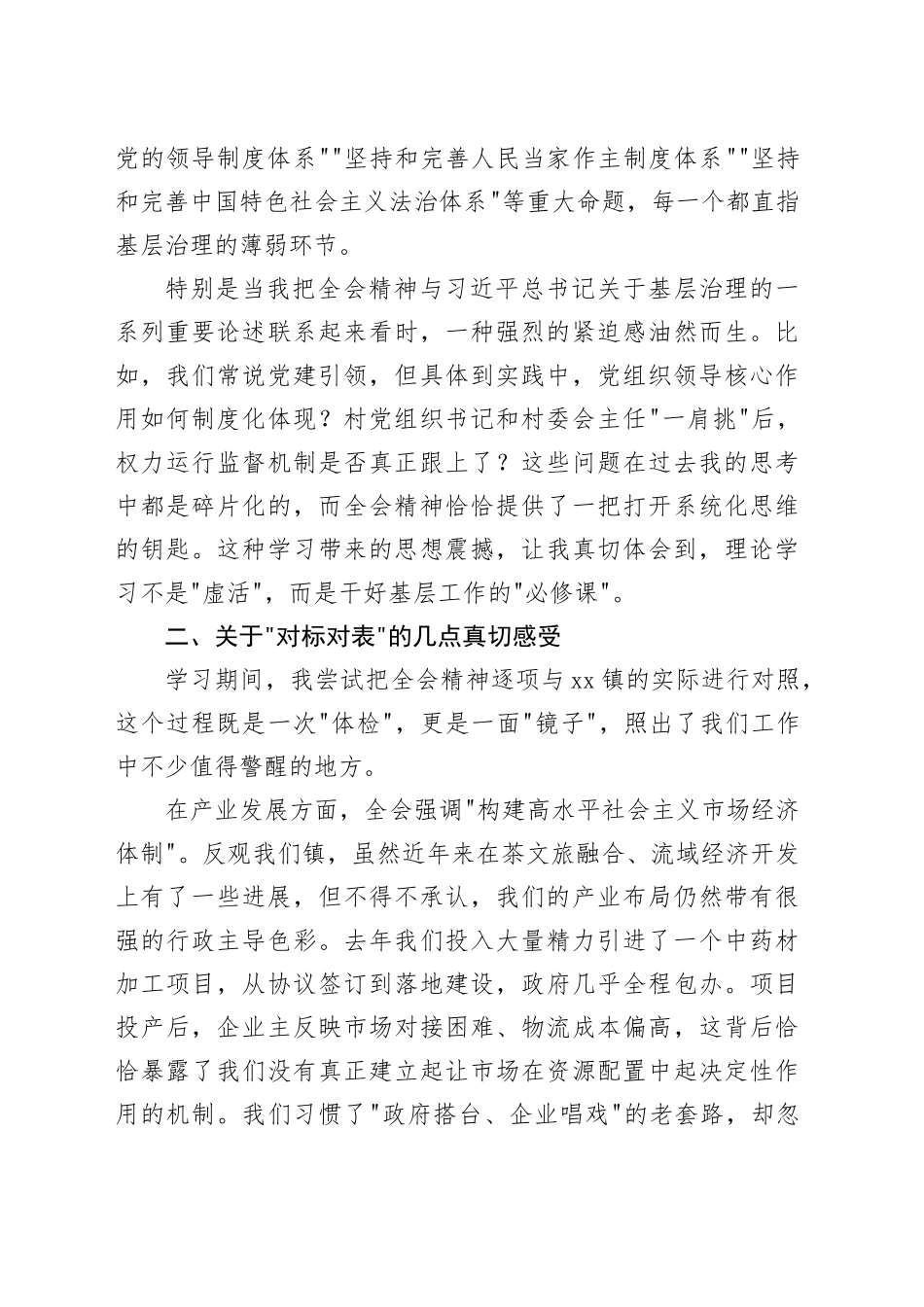 镇党委书记学习贯彻党的二十届四中全会精神心得体会研讨发言讲话交流材料20251203_第2页