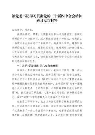镇党委书记学习贯彻党的二十届四中全会精神心得体会研讨发言讲话交流材料20251203
