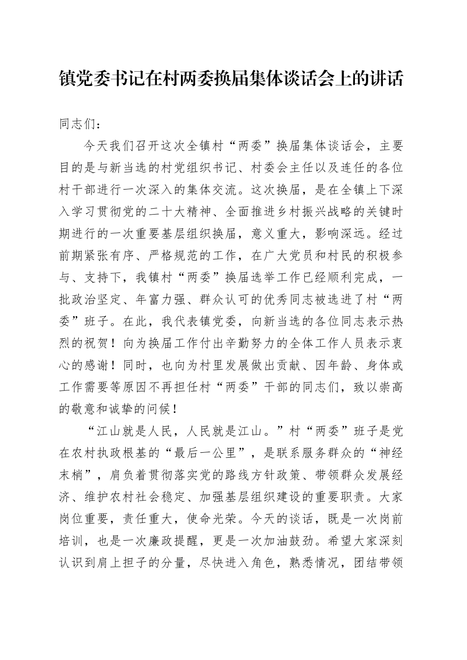 镇党委书记在村两委换届集体谈话会上的讲话_第1页