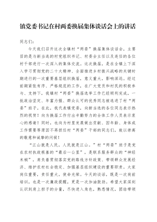 镇党委书记在村两委换届集体谈话会上的讲话