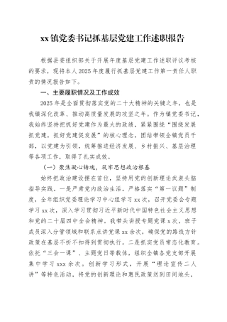 镇党委书记抓基层党建工作述职报告