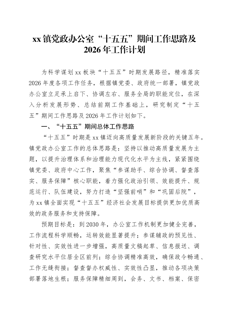镇党政办公室“十五五”期间工作思路及2026年工作计划_第1页