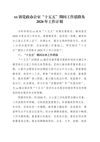 镇党政办公室“十五五”期间工作思路及2026年工作计划