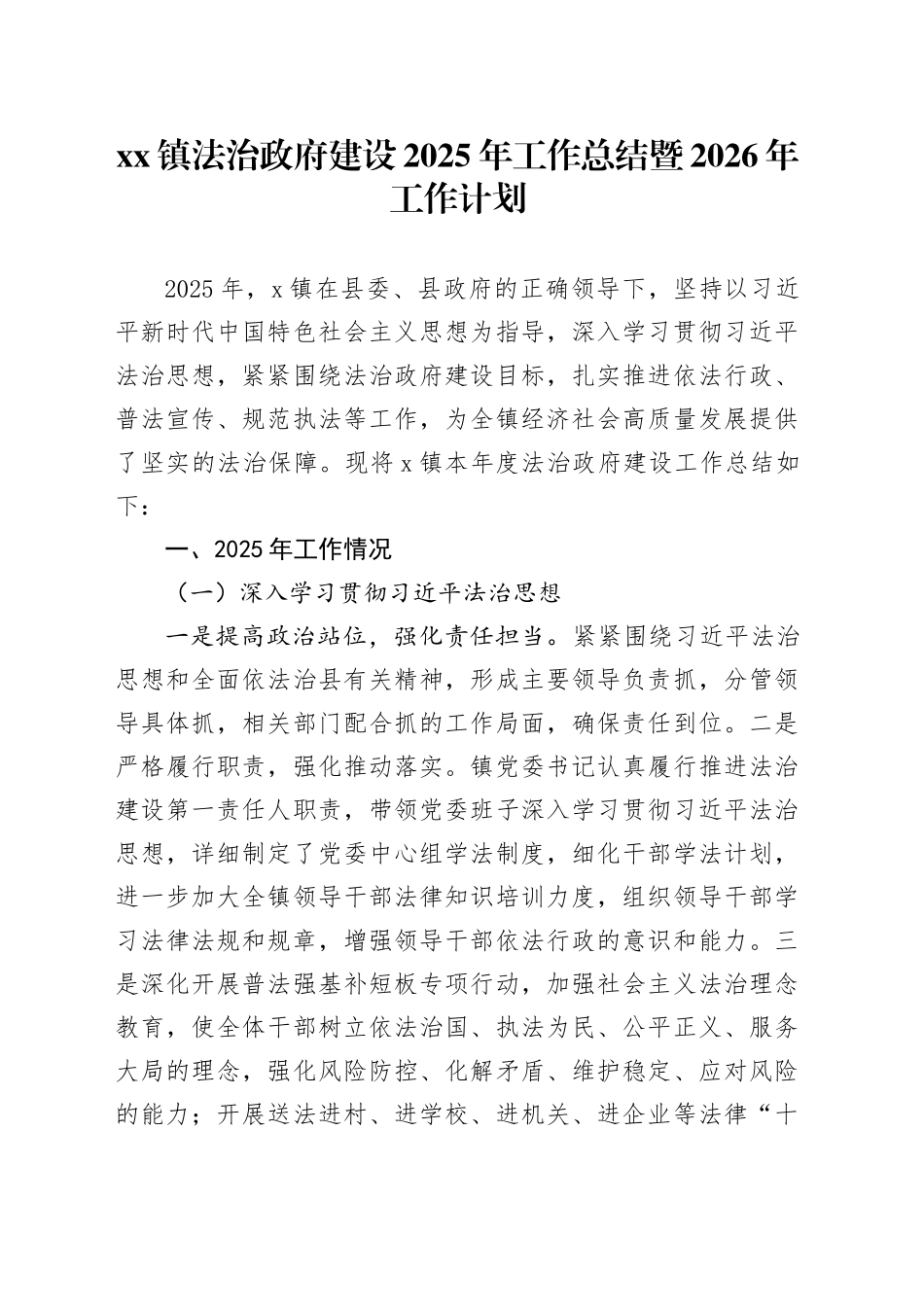 镇法治政府建设2025年工作总结暨2026年工作计划_第1页