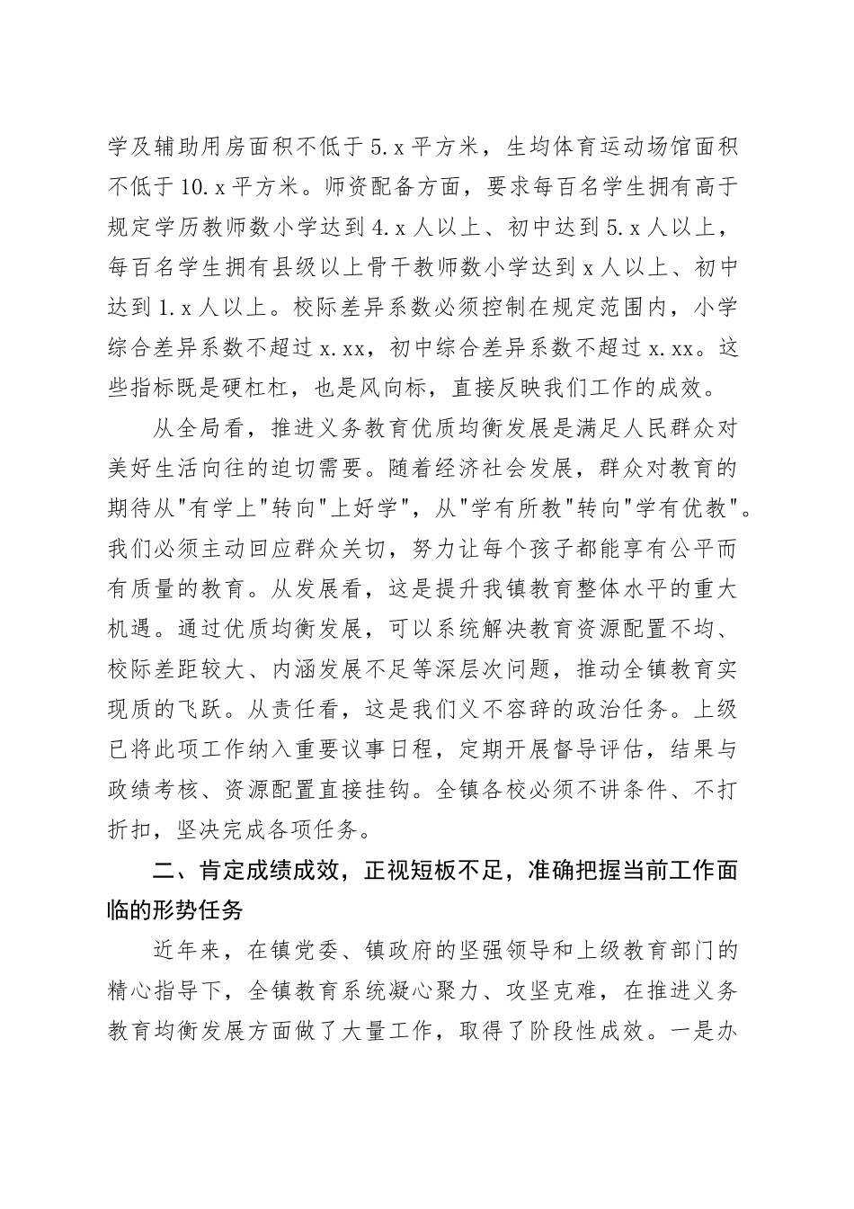 镇教育党总支在义务教育优质均衡发展工作推进会上的讲话_第2页