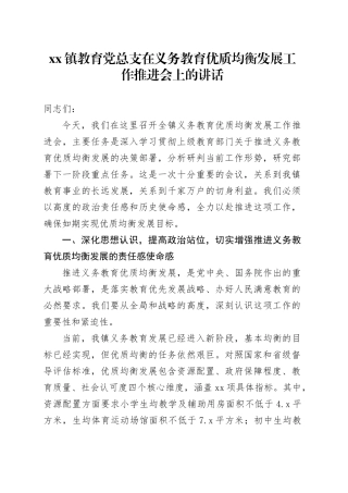 镇教育党总支在义务教育优质均衡发展工作推进会上的讲话