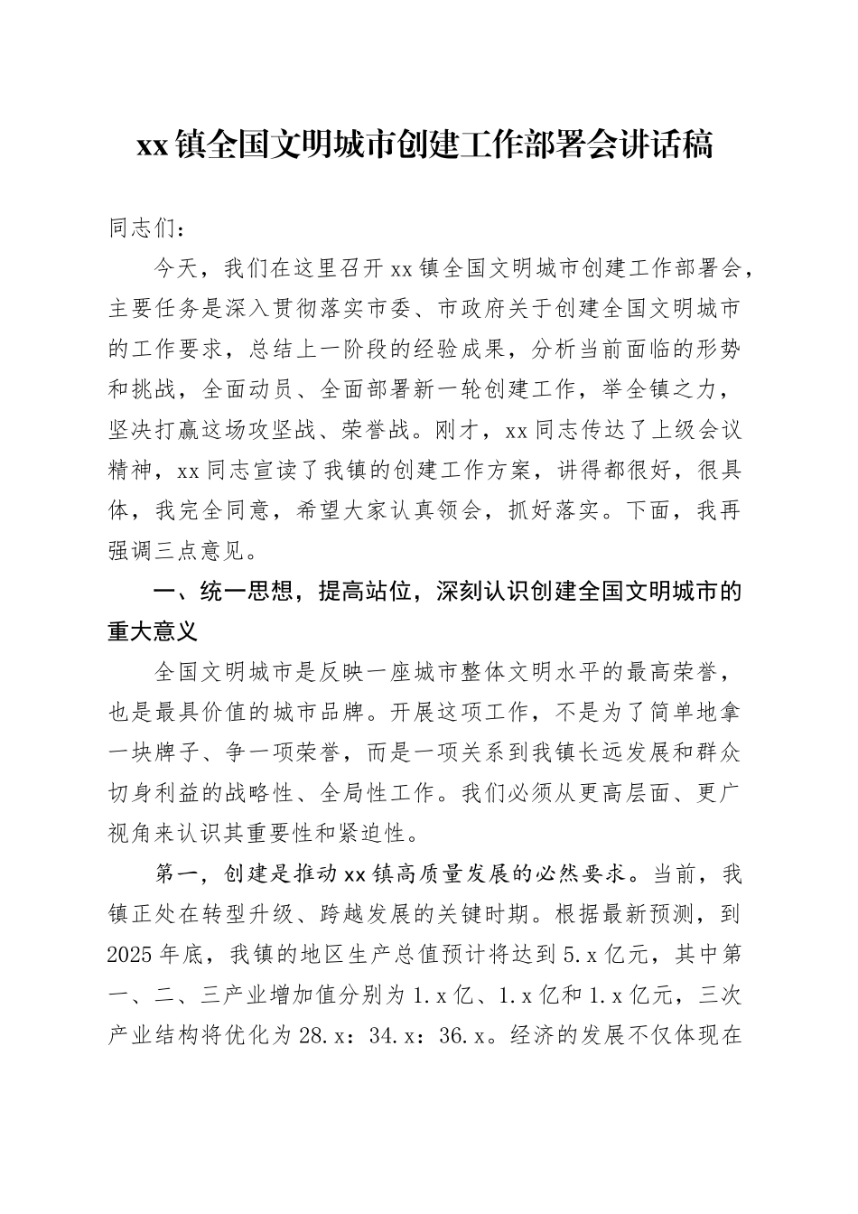 镇全国文明城市创建工作部署会讲话稿_第1页