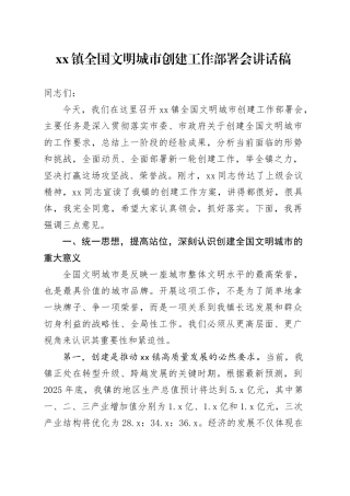 镇全国文明城市创建工作部署会讲话稿