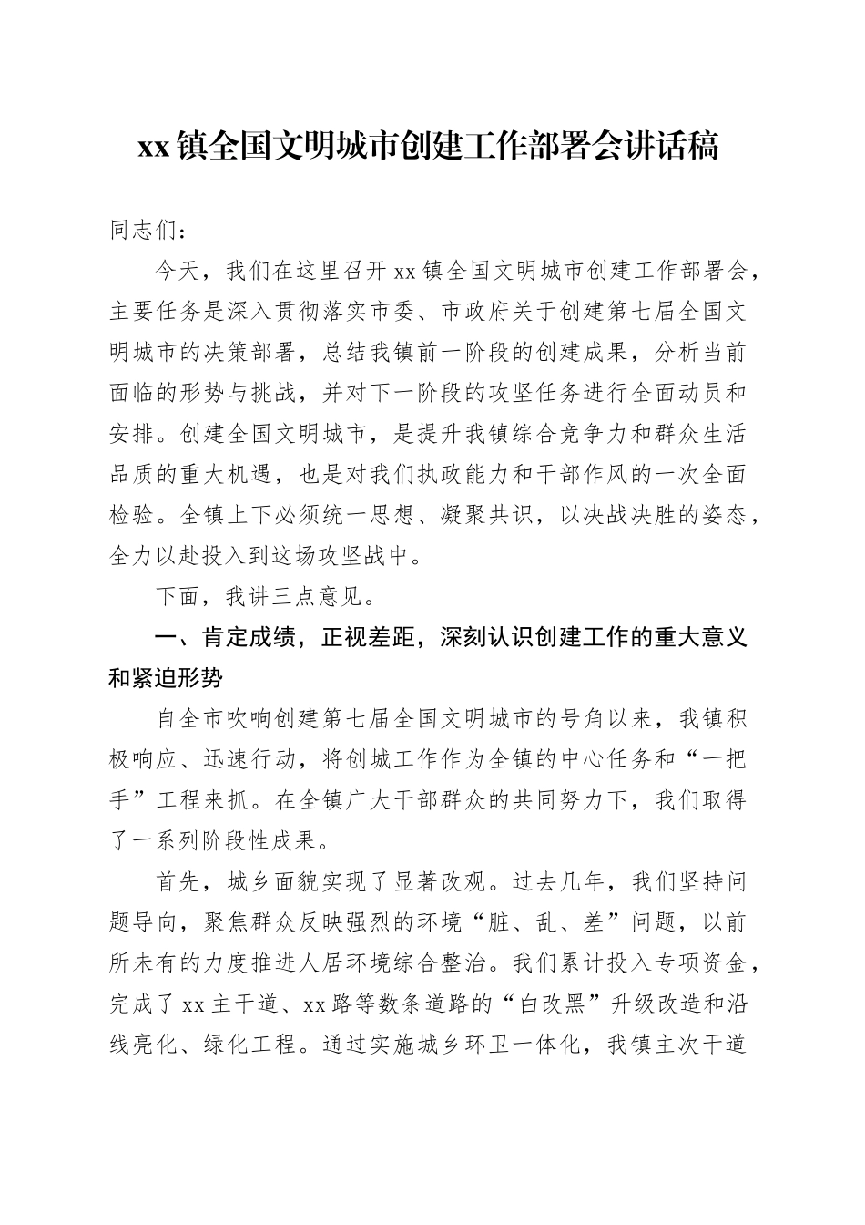 镇全国文明城市创建工作部署会讲话稿_1_第1页