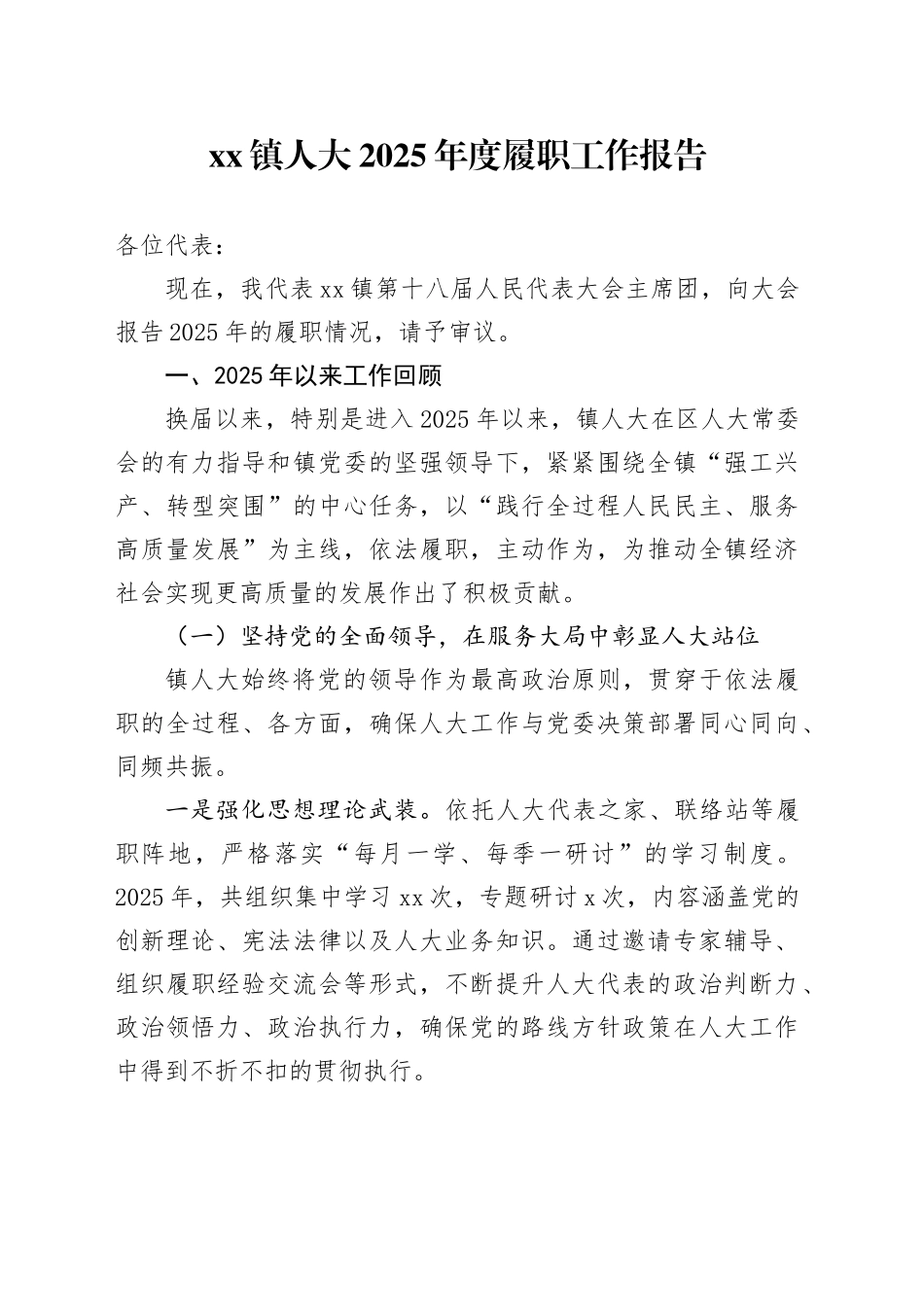 镇人大2025年度履职工作报告_第1页