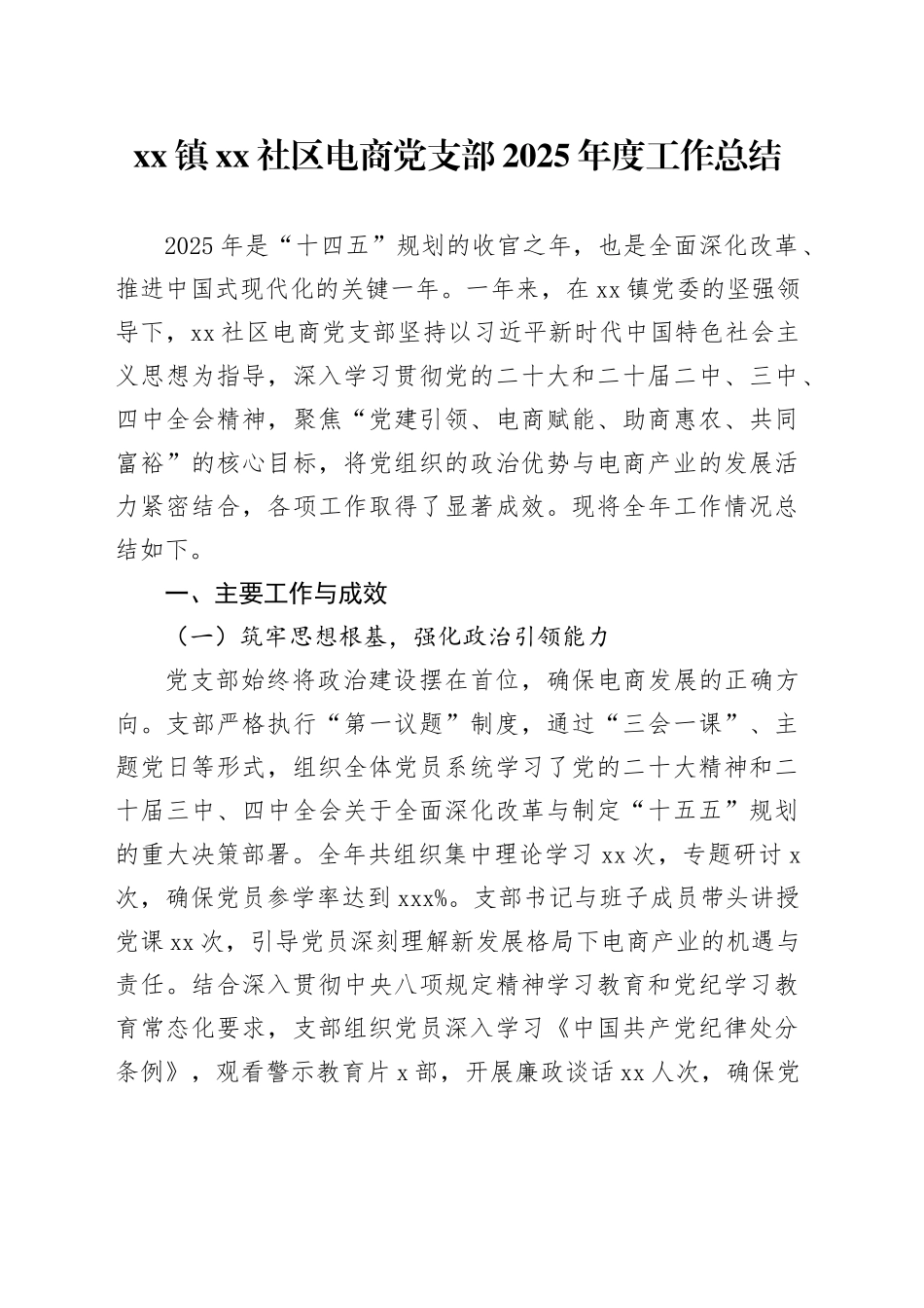镇社区电商党支部2025年度工作总结20251212_第1页