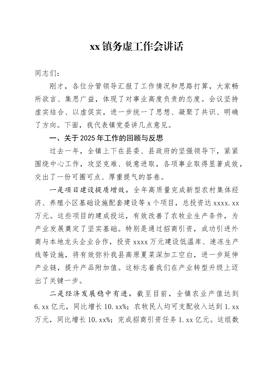 镇务虚工作会讲话_第1页