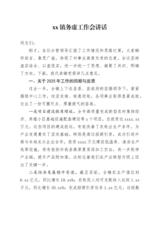 镇务虚工作会讲话