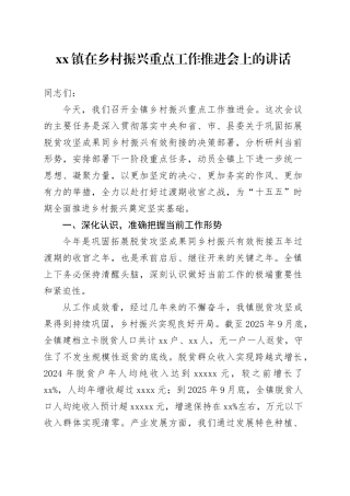 镇在乡村振兴重点工作推进会上的讲话