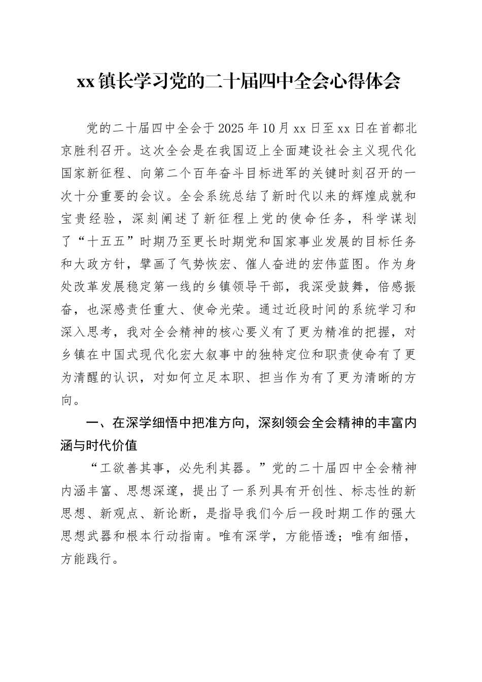 镇长学习党的二十届四中全会心得体会_第1页