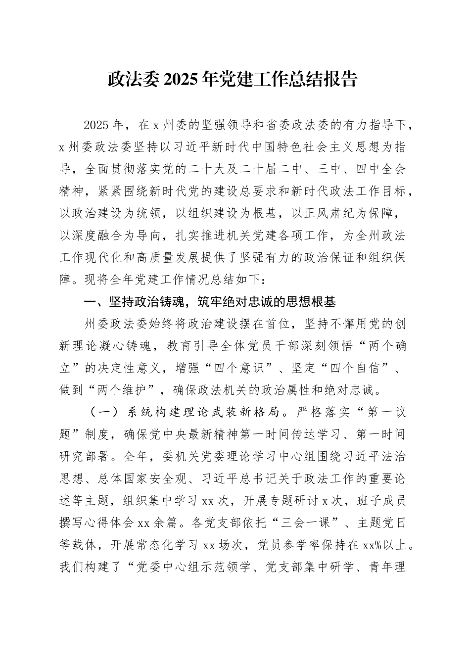 政法委2025年党建工作总结报告_第1页