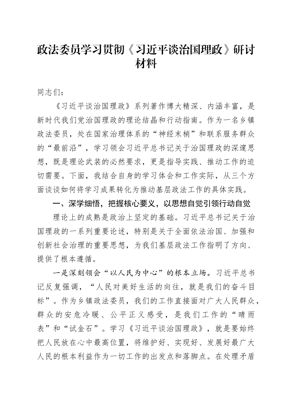 政法委员学习贯彻《习近平谈治国理政》研讨材料_第1页