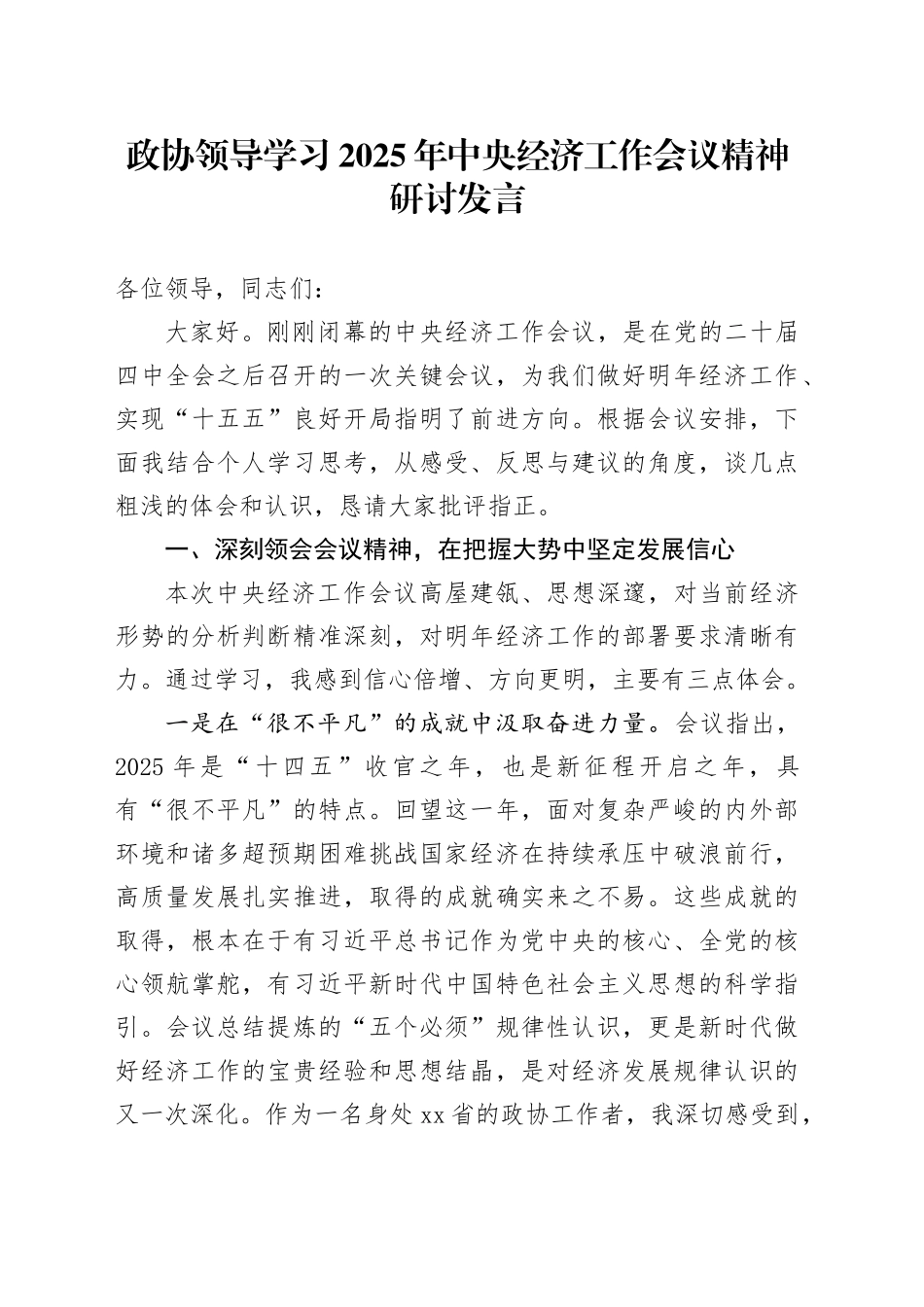 政协领导学习2025年中央经济工作会议精神研讨发言心得体会_第1页