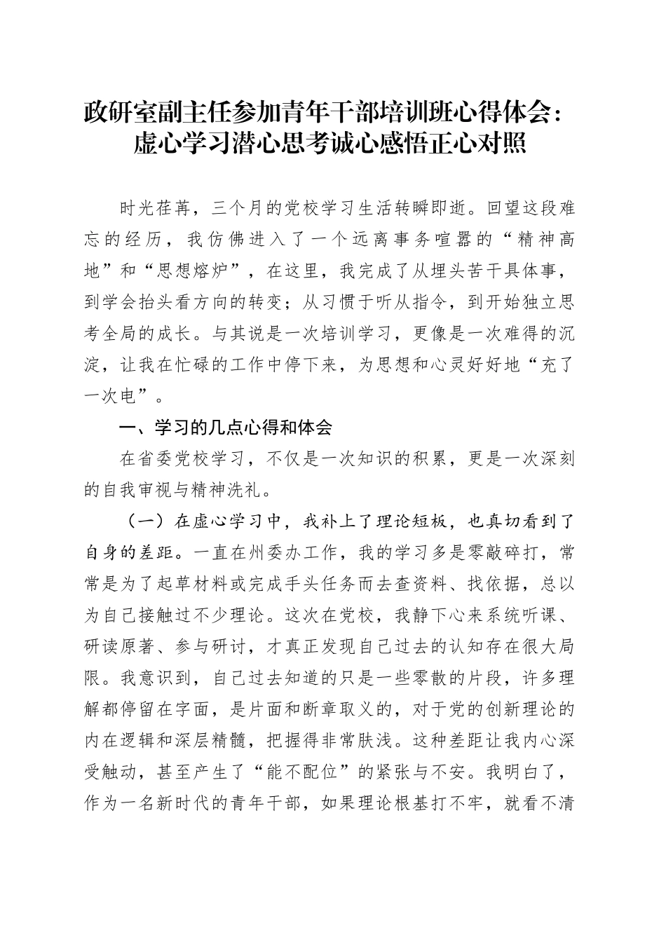 政研室副主任参加青年干部培训班心得体会：虚心学习潜心思考诚心感悟正心对照_第1页