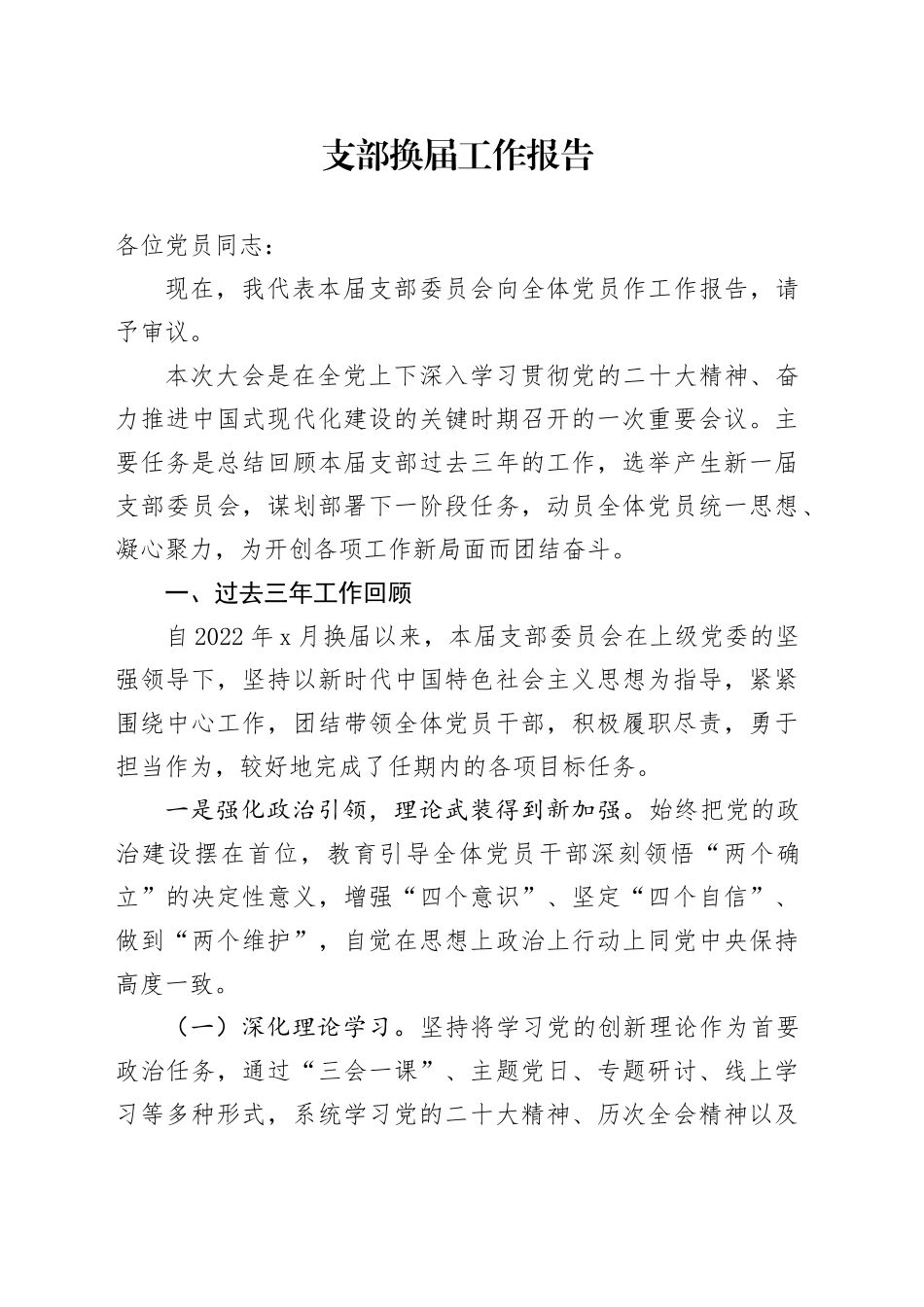 支部换届工作总结报告_第1页