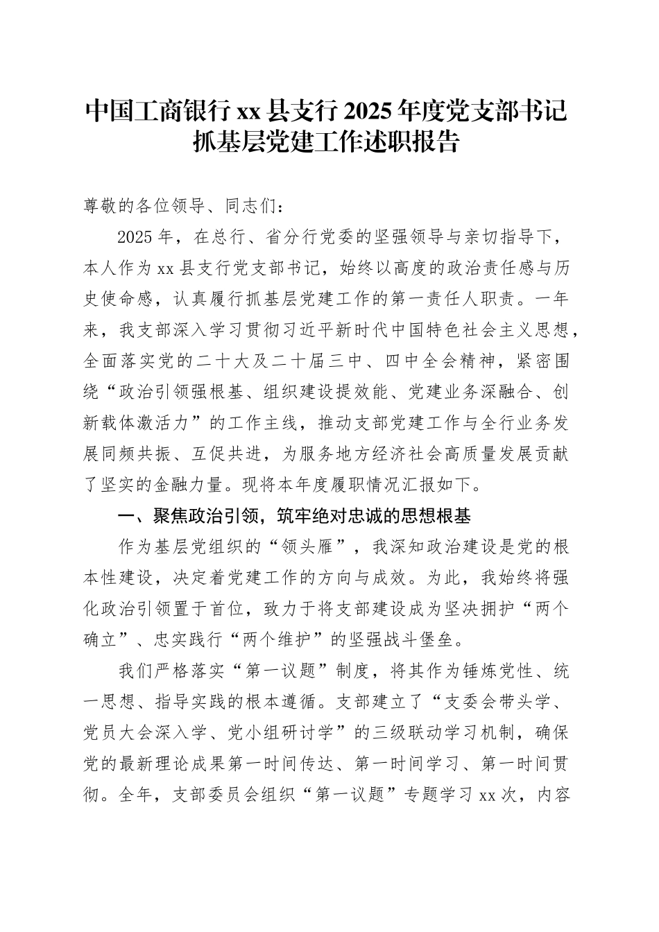 中国工商银行县支行2025年度党支部书记抓基层党建工作述职报告_第1页