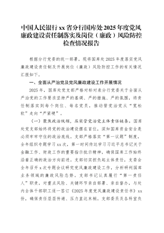 中国人民银行省分行国库处2025年度党风廉政建设责任制落实及岗位（廉政）风险防控检查情况报告