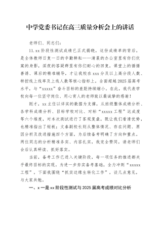 中学党委书记在高三质量分析会上的讲话
