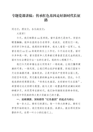 专题党课讲稿：传承红色基因 走好新时代长征路