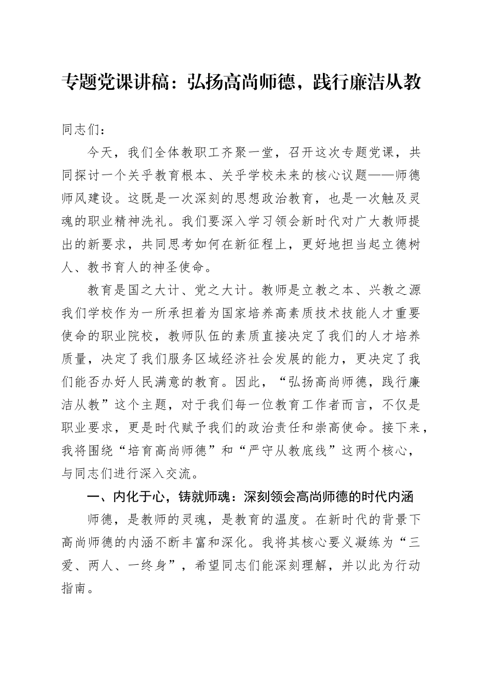 专题党课讲稿：弘扬高尚师德,践行廉洁从教_第1页