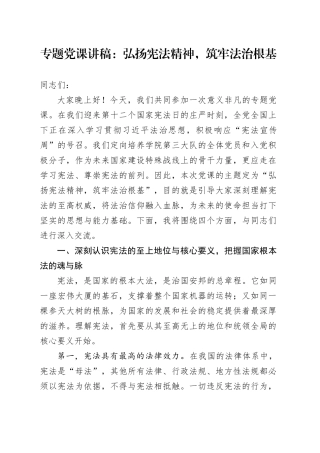 专题党课讲稿：弘扬宪法精神，筑牢法治根基
