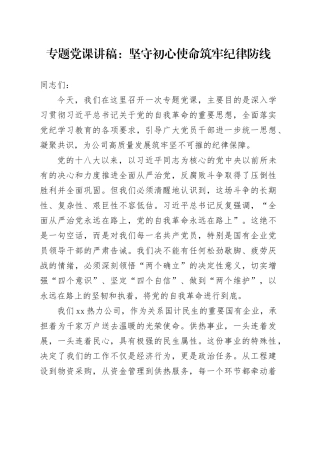 专题党课讲稿：坚守初心使命  筑牢纪律防线