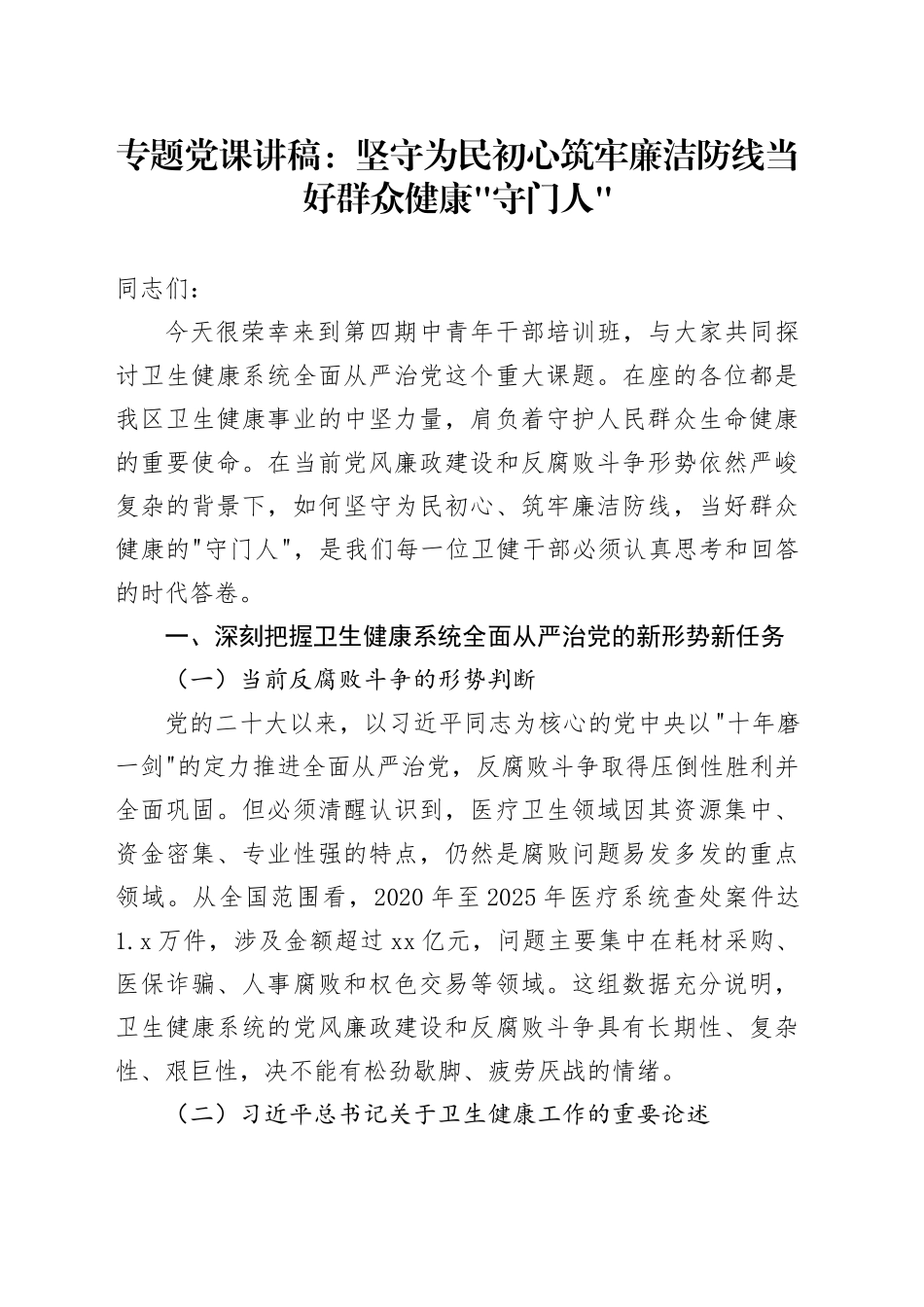 专题党课讲稿：坚守为民初心 筑牢廉洁防线 当好群众健康守门人_第1页