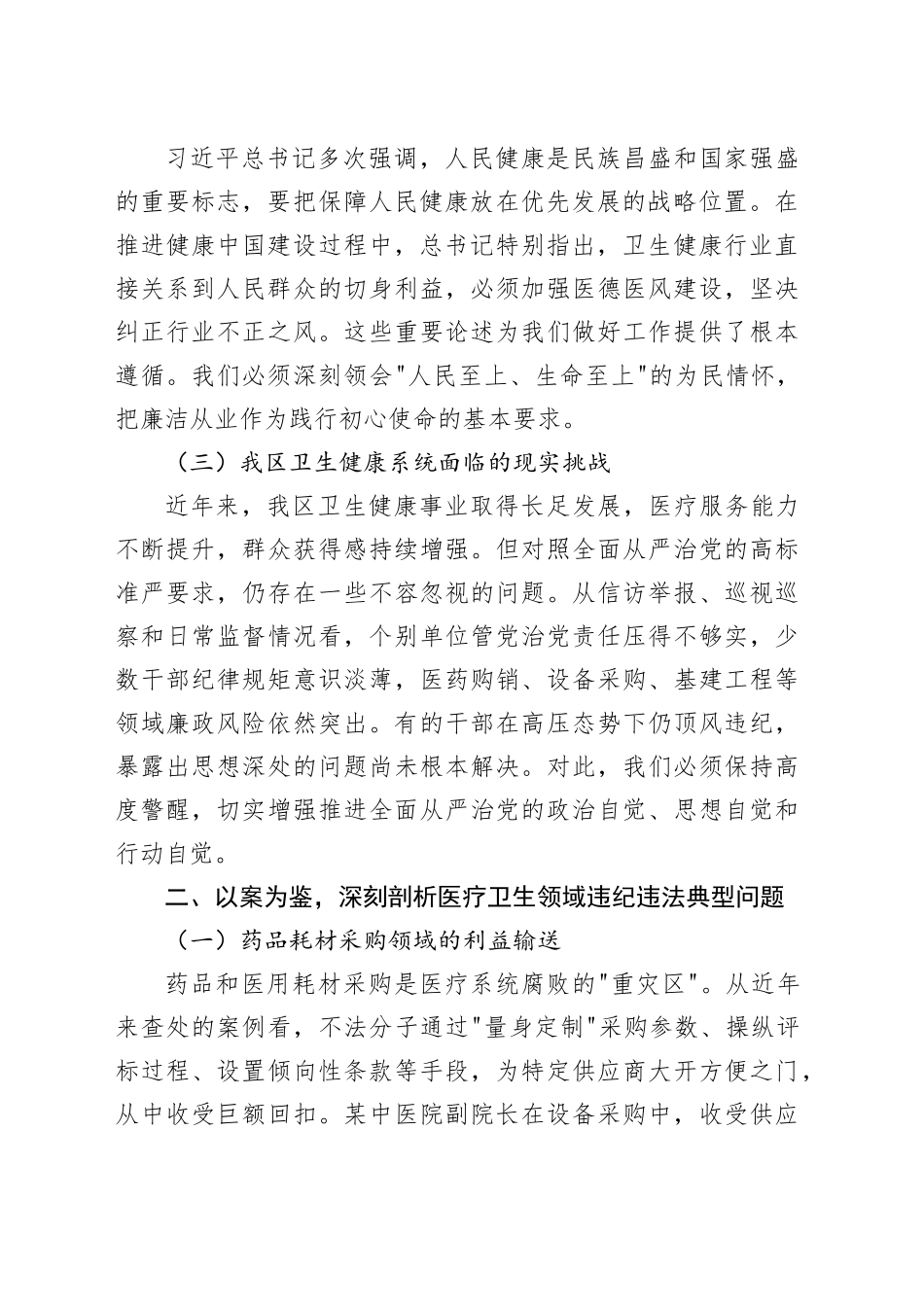 专题党课讲稿：坚守为民初心 筑牢廉洁防线 当好群众健康守门人_第2页