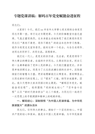 专题党课讲稿：解码百年党史 赋能奋进征程