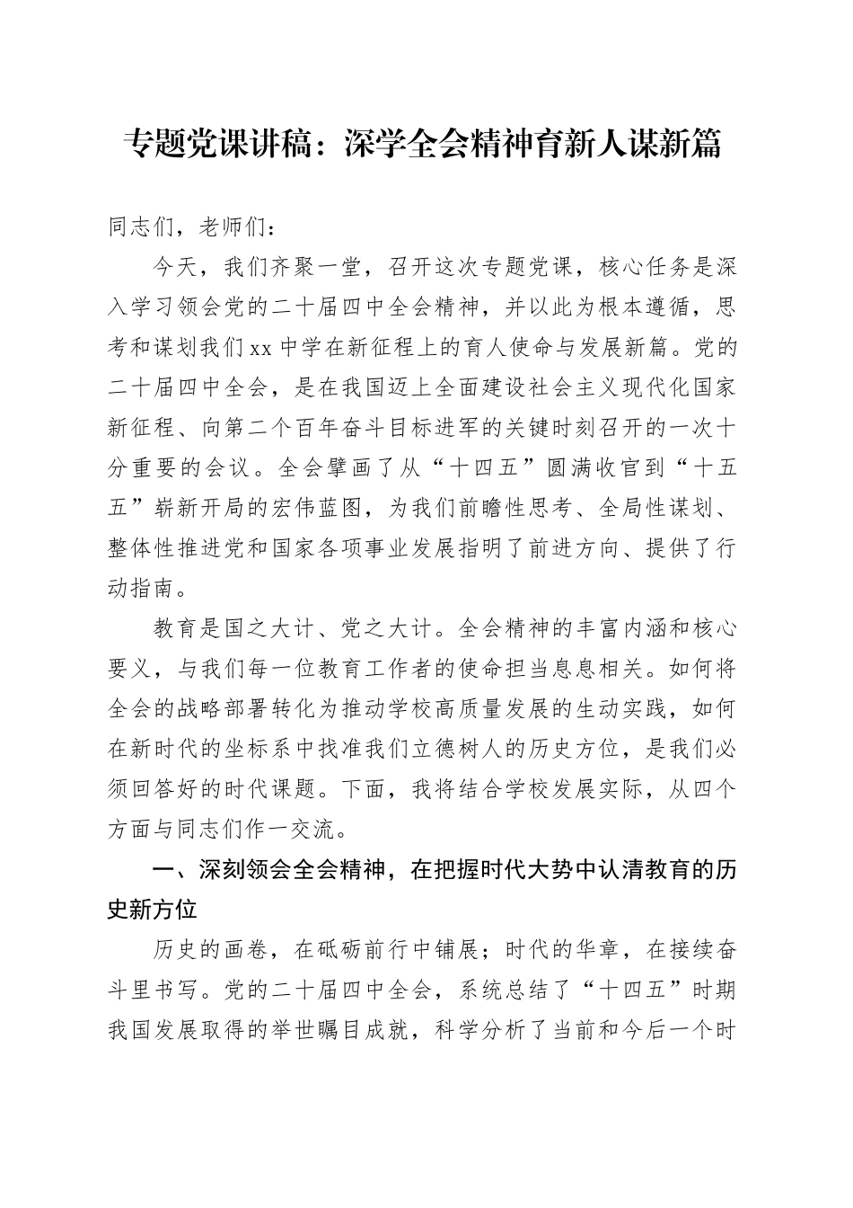 专题党课讲稿：深学全会精神 育新人谋新篇_第1页