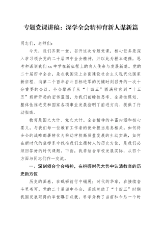 专题党课讲稿：深学全会精神 育新人谋新篇