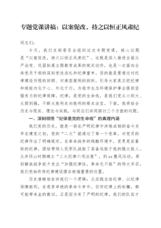 专题党课讲稿：以案促改，持之以恒正风肃纪