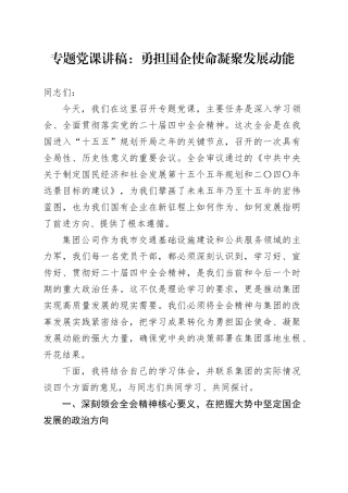 专题党课讲稿：勇担国企使命  凝聚发展动能